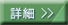 詳細